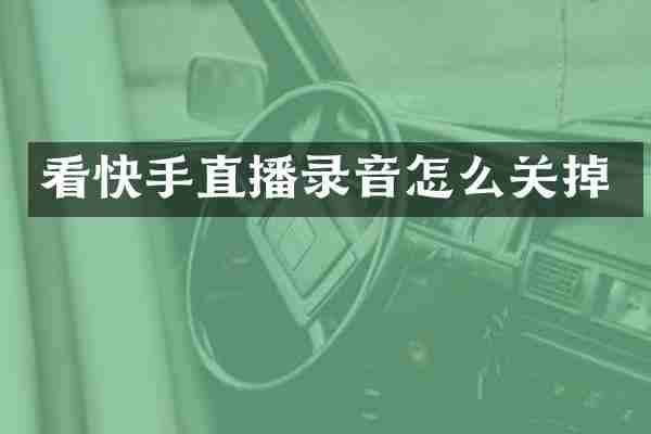 看快手直播录音怎么关掉