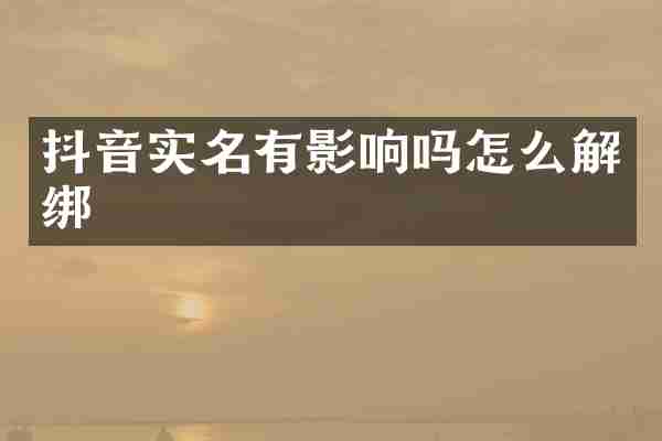 抖音实名有影响吗怎么解绑