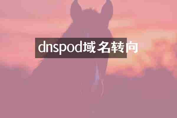 dnspod域名转向