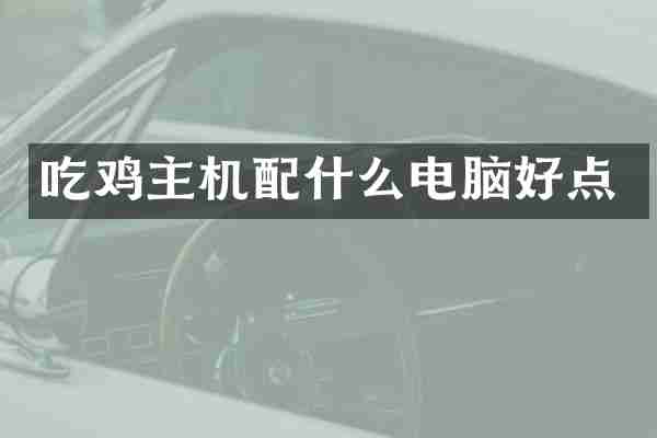 吃鸡主机配什么电脑好点