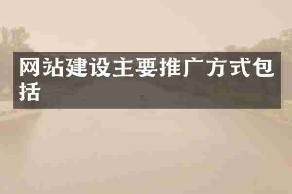 网站建设主要推广方式包括