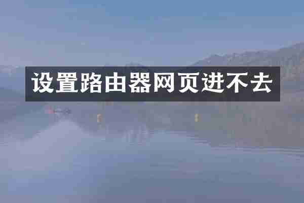 设置路由器网页进不去