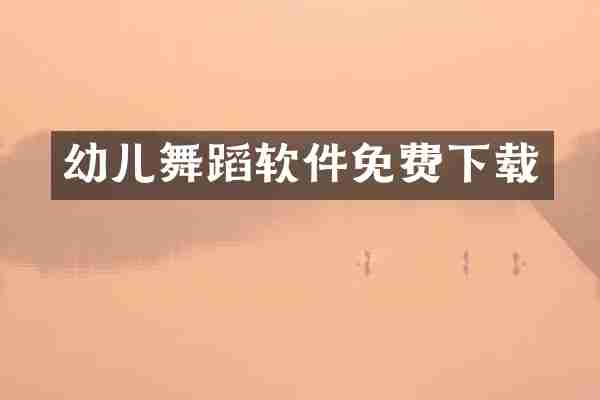 幼儿舞蹈软件免费下载