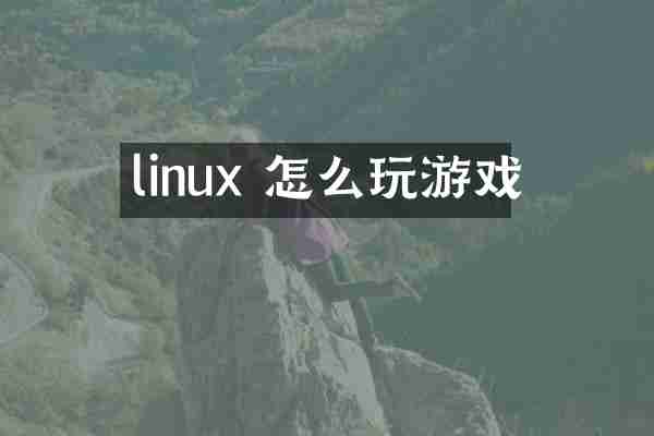 linux 怎么玩游戏