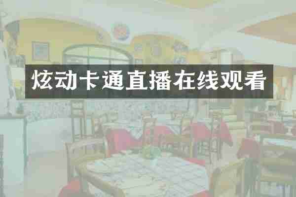 炫动卡通直播在线观看