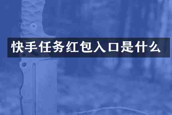 快手任务红包入口是什么