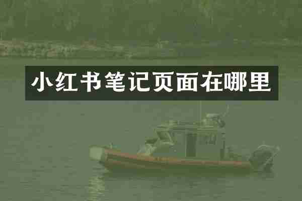 小红书笔记页面在哪里