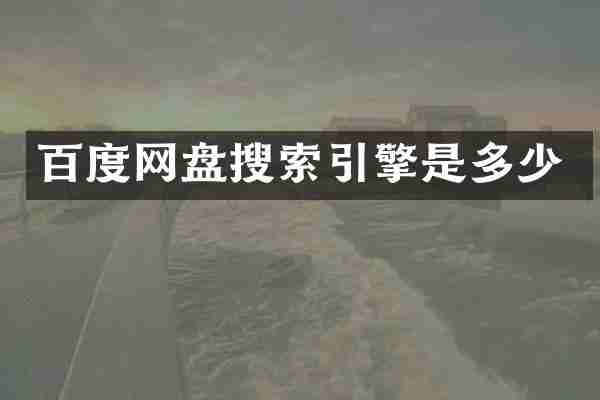 百度网盘搜索引擎是多少