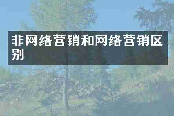 非网络营销和网络营销区别
