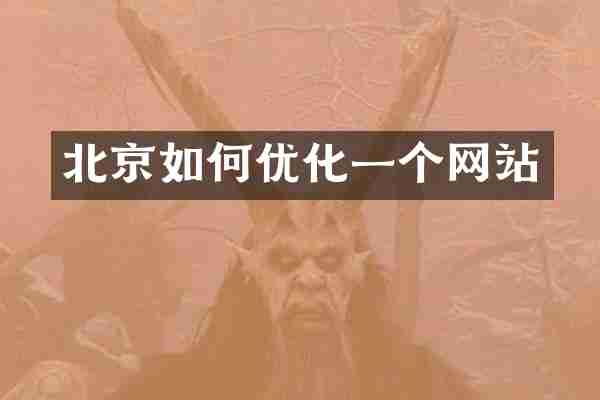 北京如何优化一个网站