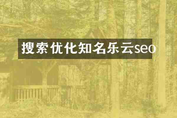 搜索优化知名乐云seo