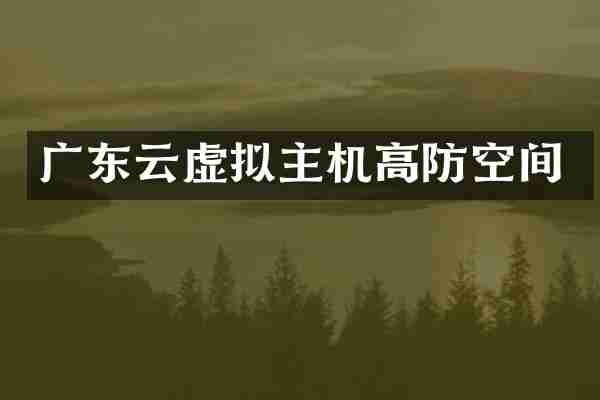 广东云虚拟主机高防空间