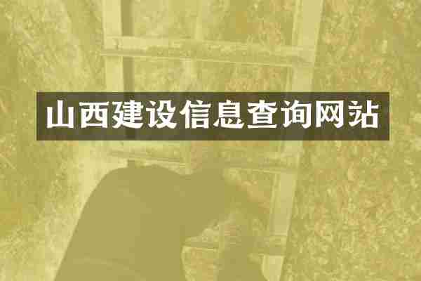 山西建设信息查询网站