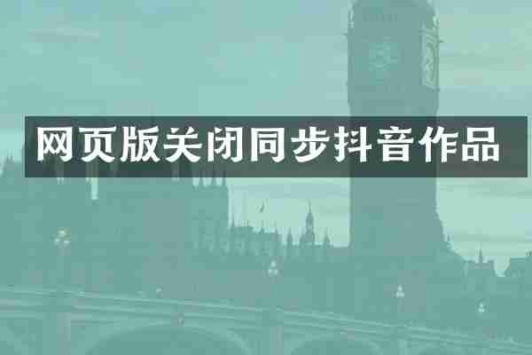 网页版关闭同步抖音作品
