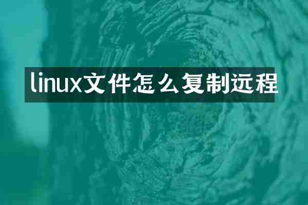 linux文件怎么复制远程