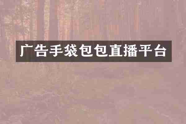 广告手袋包包直播平台