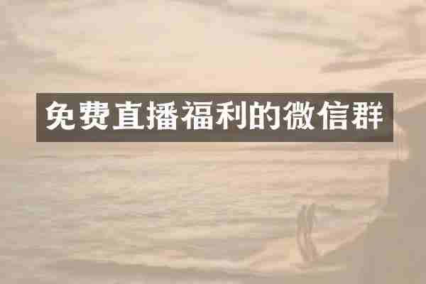免费直播福利的微信群