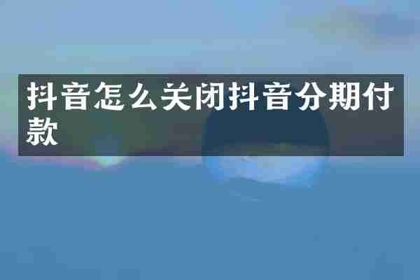抖音怎么关闭抖音分期付款