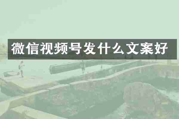 微信视频号发什么文案好