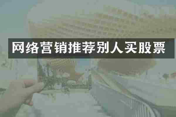 网络营销推荐别人买股票