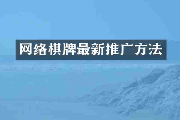 网络棋牌最新推广方法