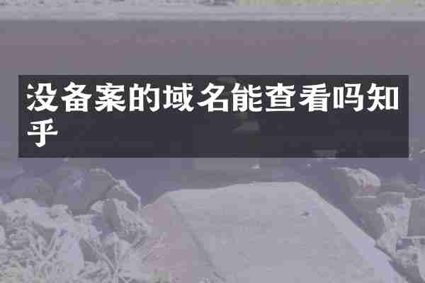 没备案的域名能查看吗知乎