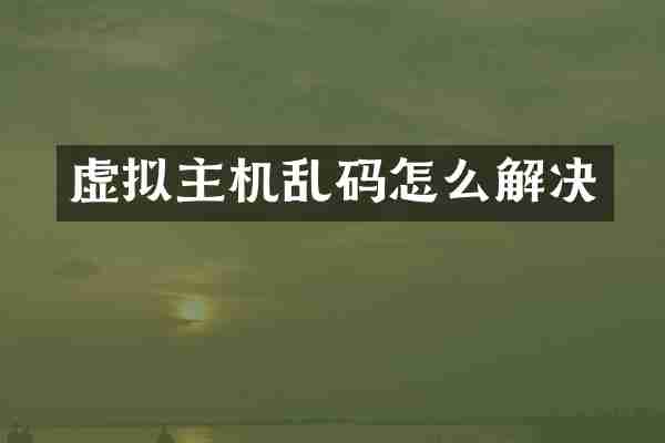 虚拟主机乱码怎么解决