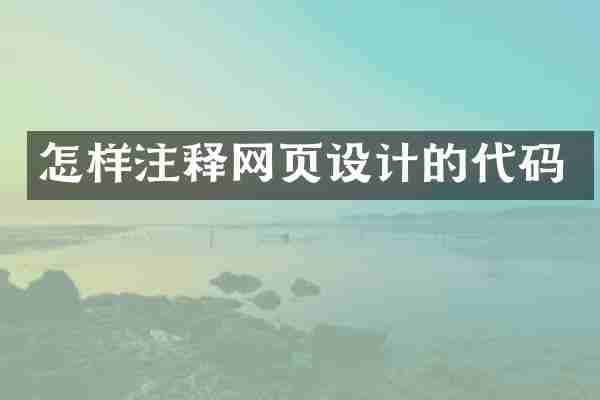 怎样注释网页设计的代码