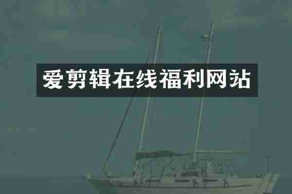 爱剪辑在线福利网站