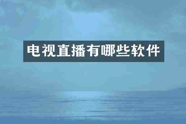 电视直播有哪些软件