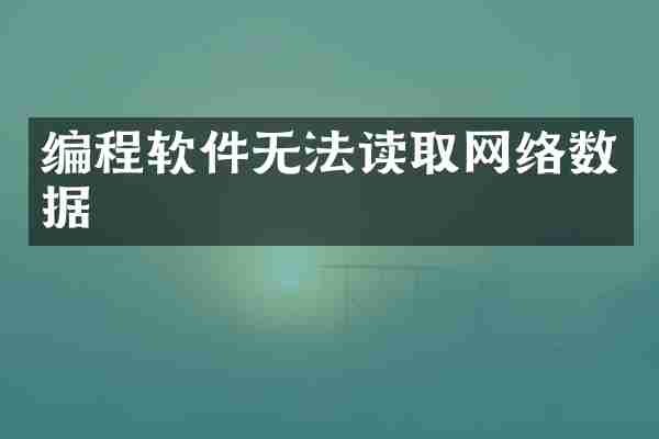 编程软件无法读取网络数据