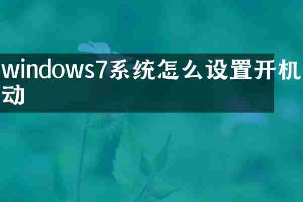 windows7系统怎么设置开机启动