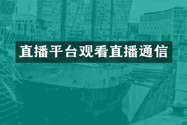 直播平台观看直播通信