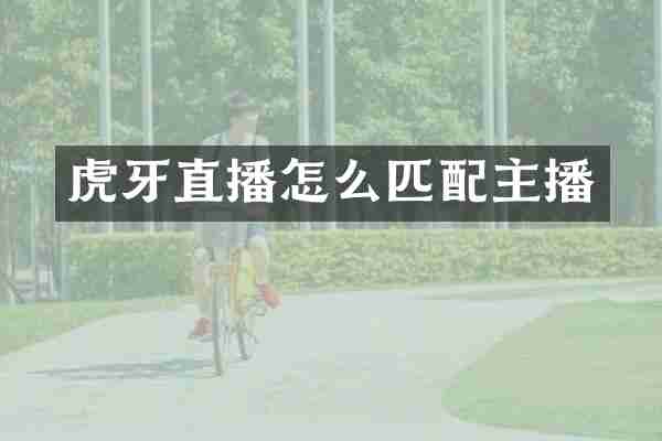 虎牙直播怎么匹配主播