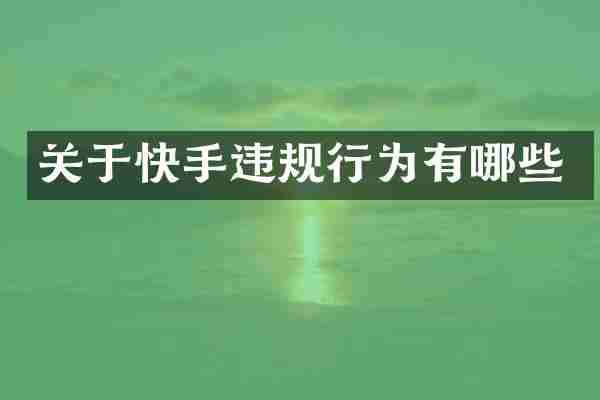 关于快手违规行为有哪些