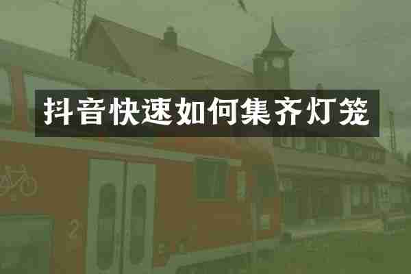 抖音快速如何集齐灯笼