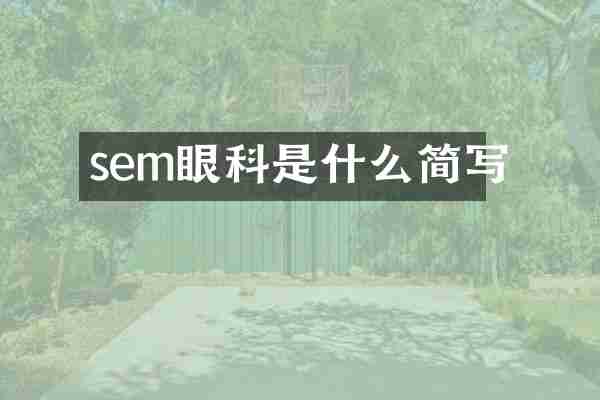 sem眼科是什么简写