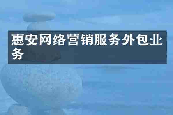 惠安网络营销服务外包业务