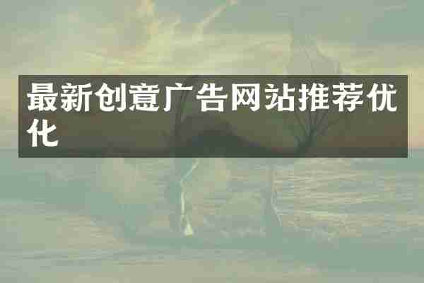 最新创意广告网站推荐优化
