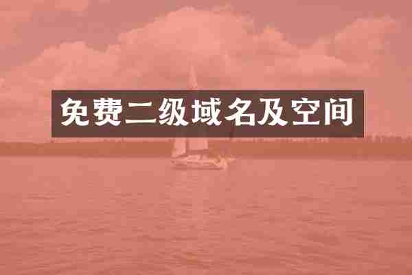 免费二级域名及空间