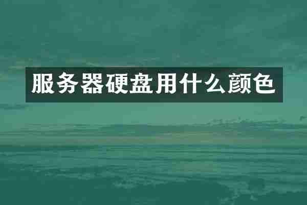 服务器硬盘用什么颜色