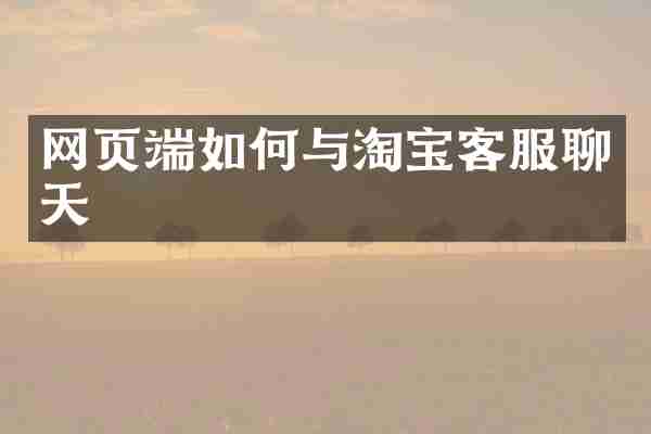 网页端如何与淘宝客服聊天