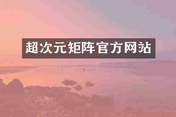 超次元矩阵官方网站