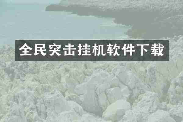 全民突击挂机软件下载