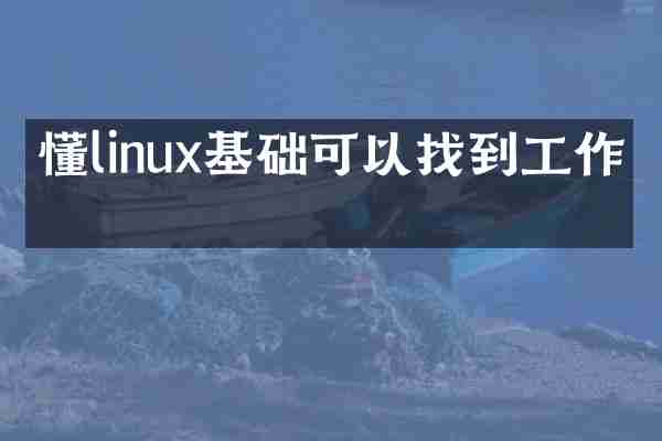 懂linux基础可以找到工作吗