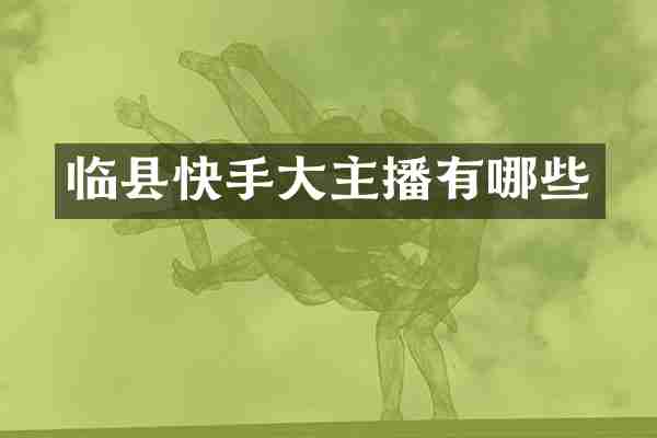 临县快手大主播有哪些