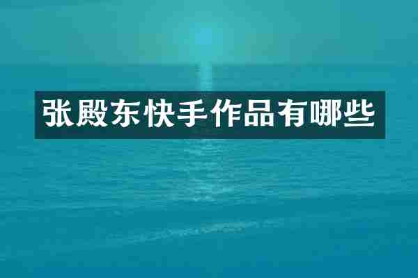 张殿东快手作品有哪些