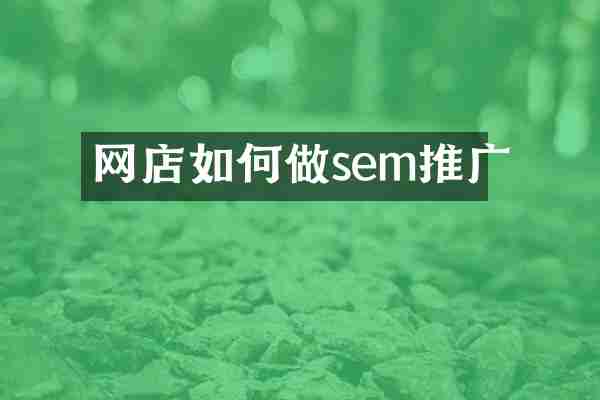 网店如何做sem推广