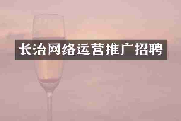 长治网络运营推广招聘