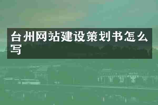 台州网站建设策划书怎么写